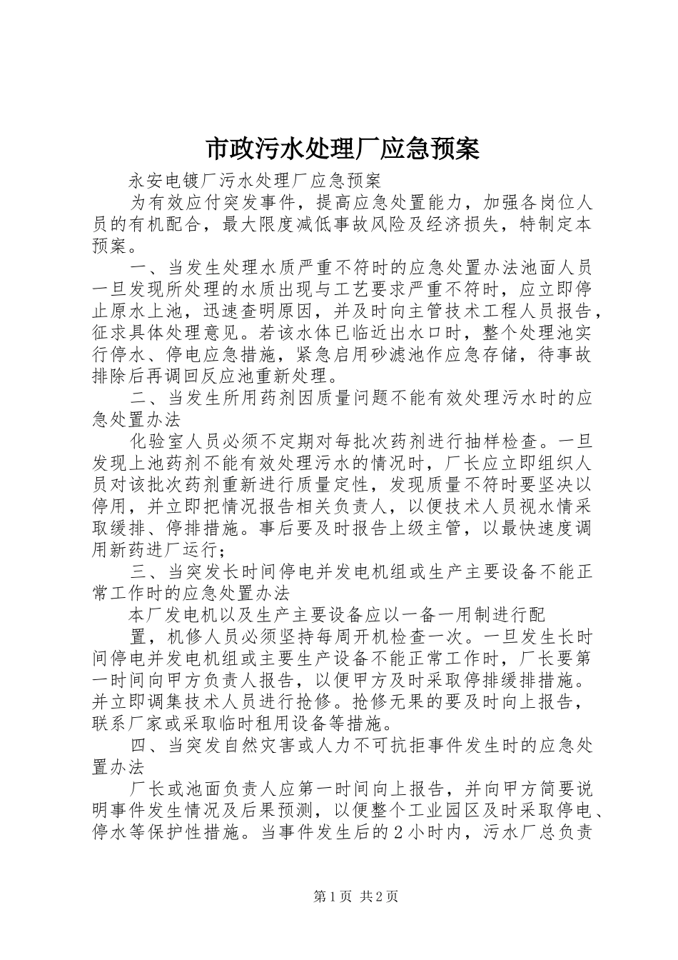 市政污水厂应急预案 _第1页