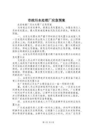 市政污水厂应急预案 