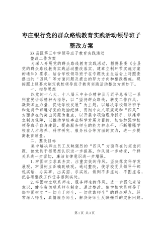 枣庄银行党的群众路线教育实践活动领导班子整改实施方案 