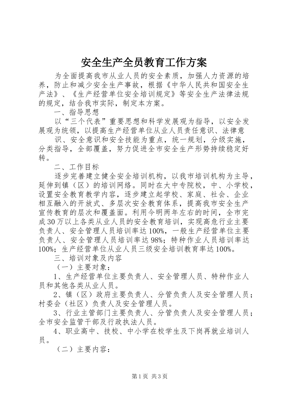 安全生产全员教育工作实施方案 _第1页