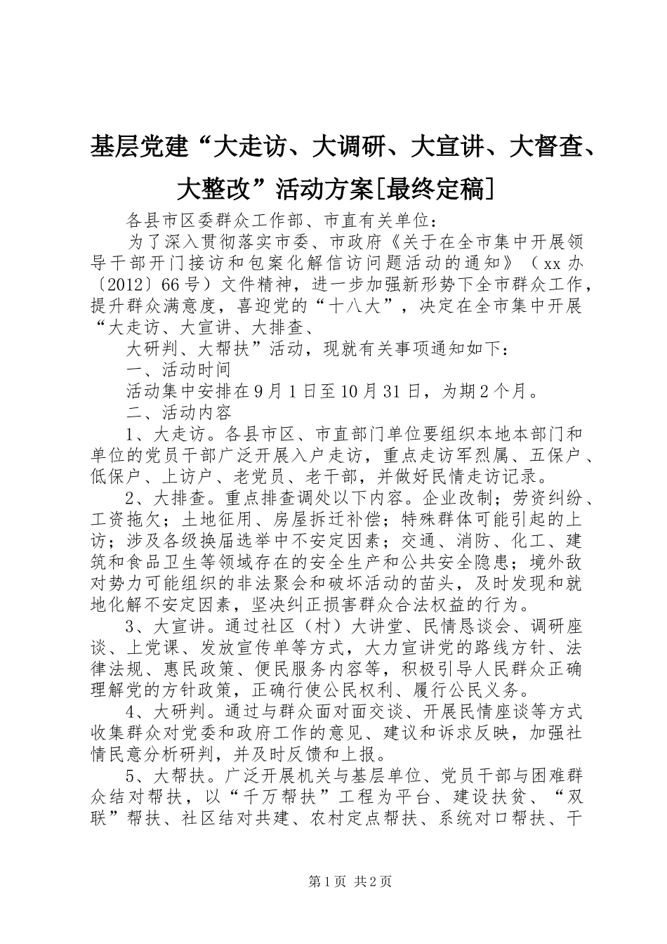 基层党建“大走访、大调研、大宣讲、大督查、大整改”活动实施方案[最终定稿] _第1页