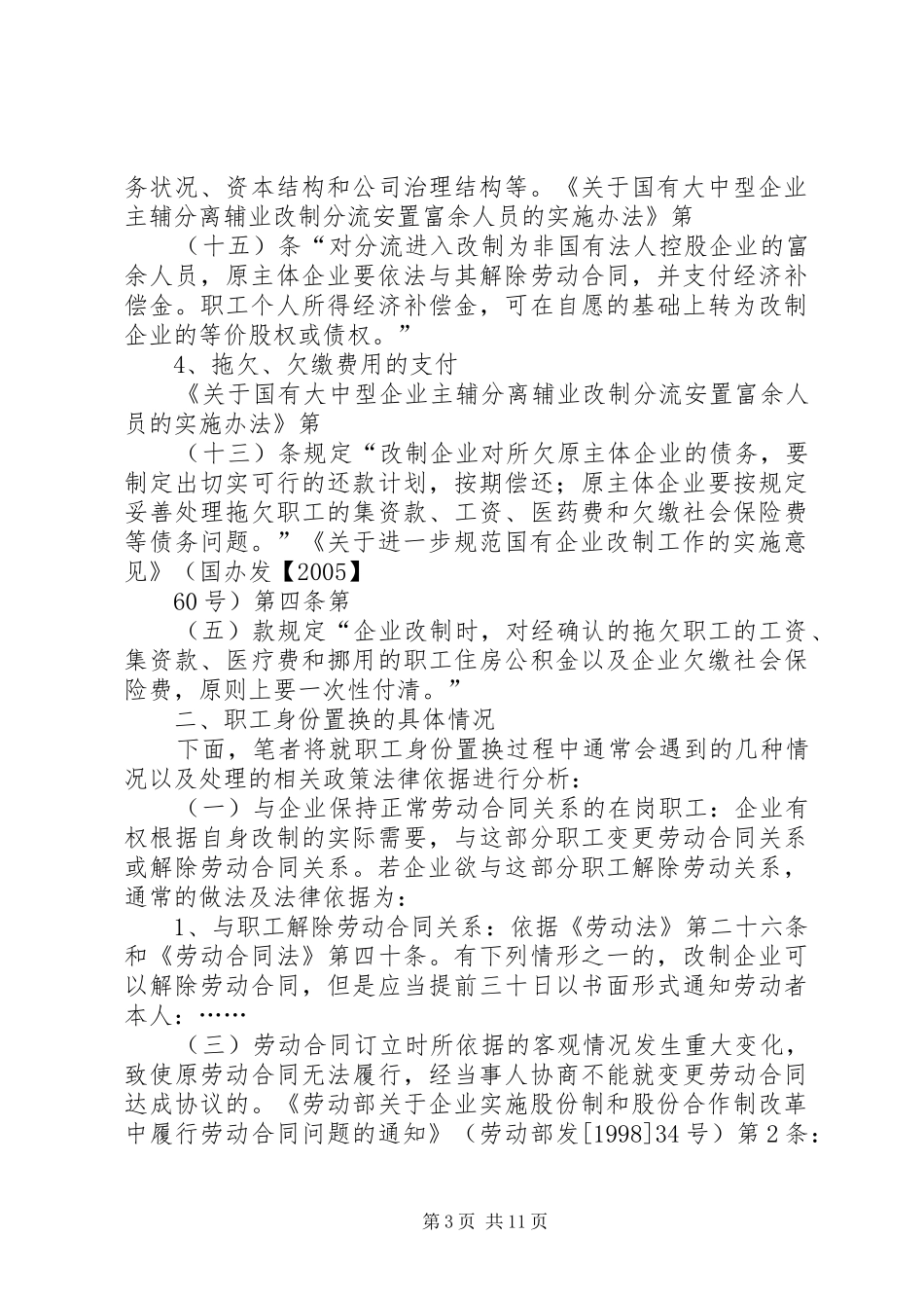 制定改制实施方案中的问题 _第3页