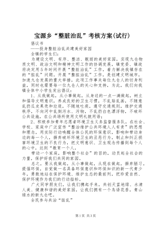 宝源乡“整脏治乱”考核实施方案(试行) 
