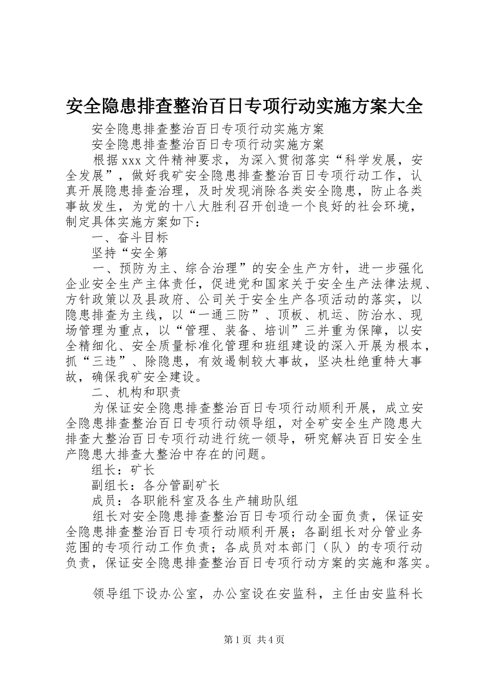 安全隐患排查整治百日专项行动方案大全 _第1页