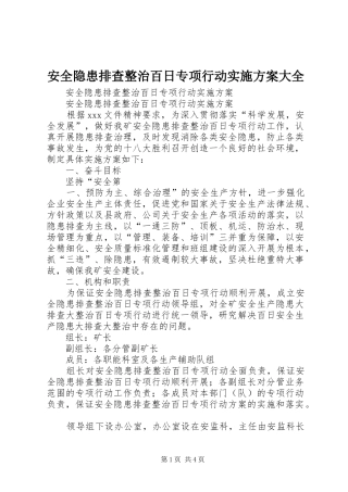 安全隐患排查整治百日专项行动方案大全 