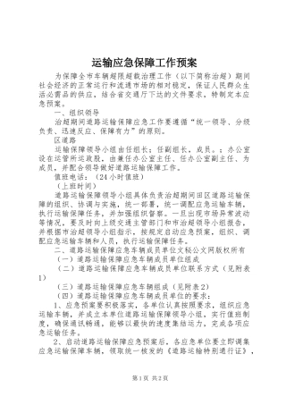 运输应急保障工作预案 