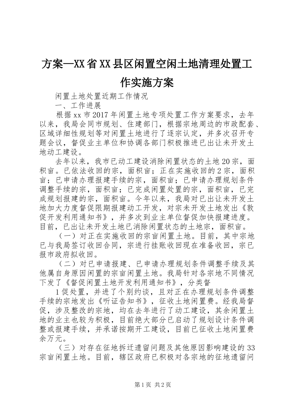 方案—XX省XX县区闲置空闲土地清理处置工作方案 _第1页