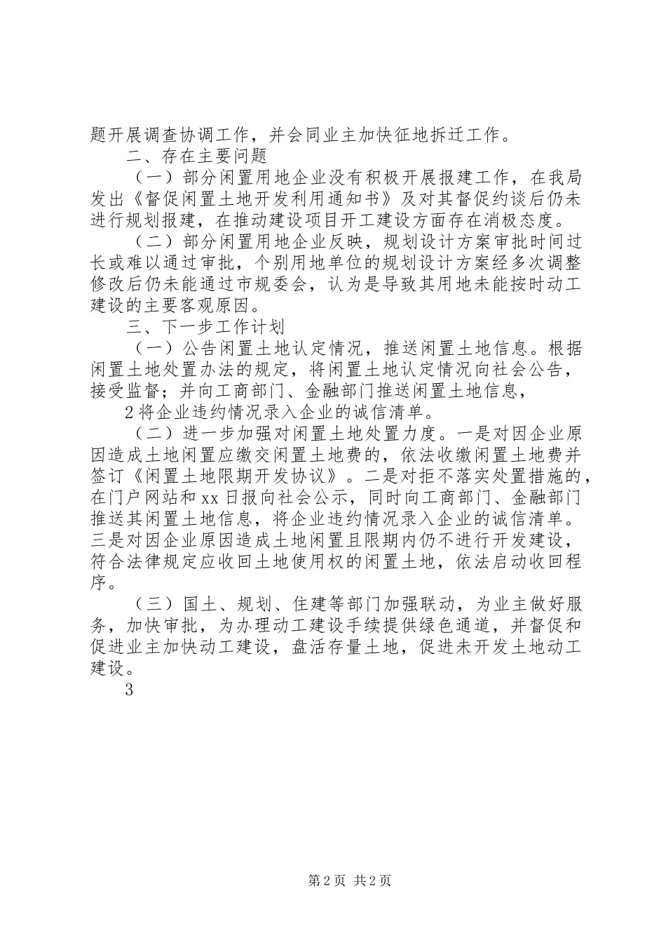 方案—XX省XX县区闲置空闲土地清理处置工作方案 _第2页