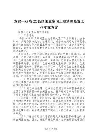 方案—XX省XX县区闲置空闲土地清理处置工作方案 