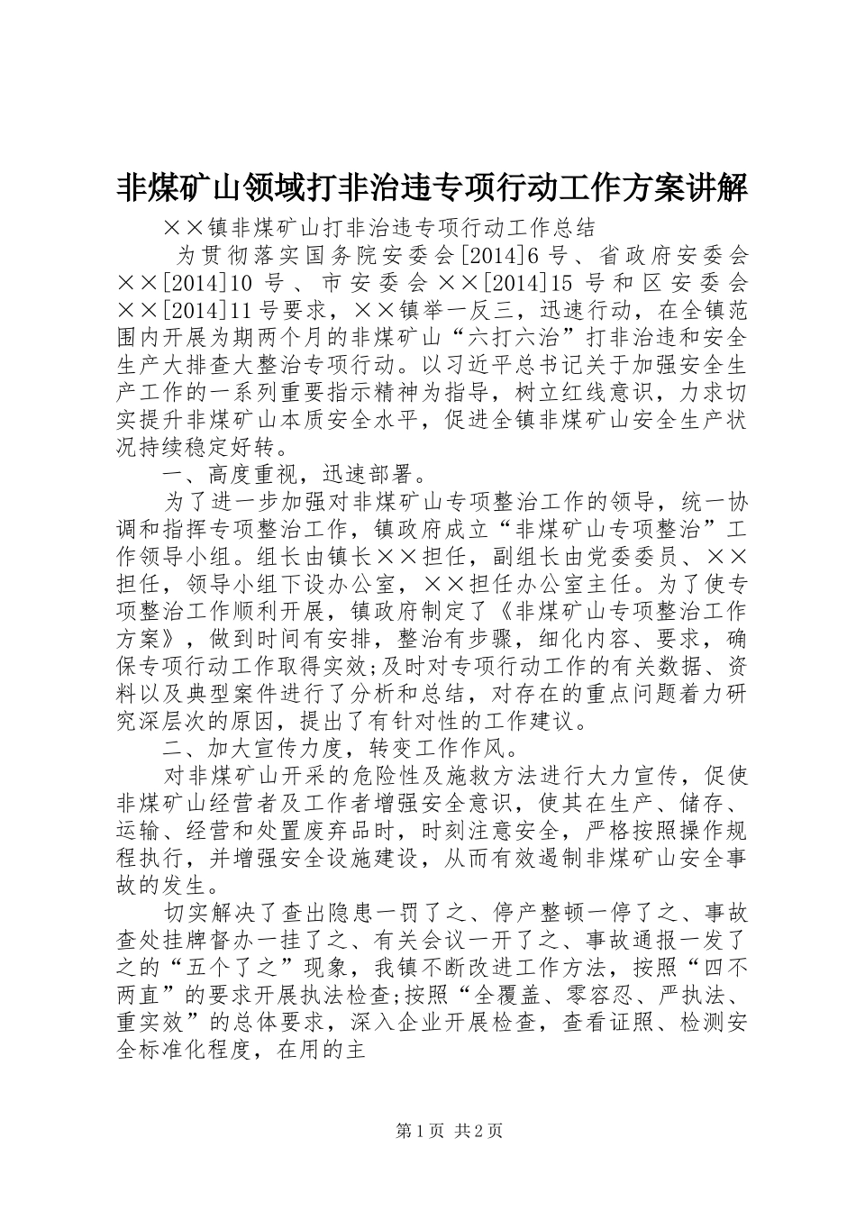 非煤矿山领域打非治违专项行动工作实施方案讲解 _第1页