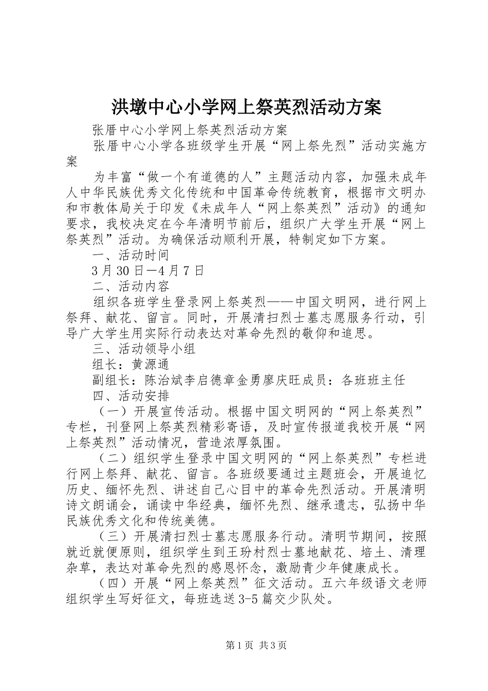 洪墩中心小学网上祭英烈活动实施方案 _第1页