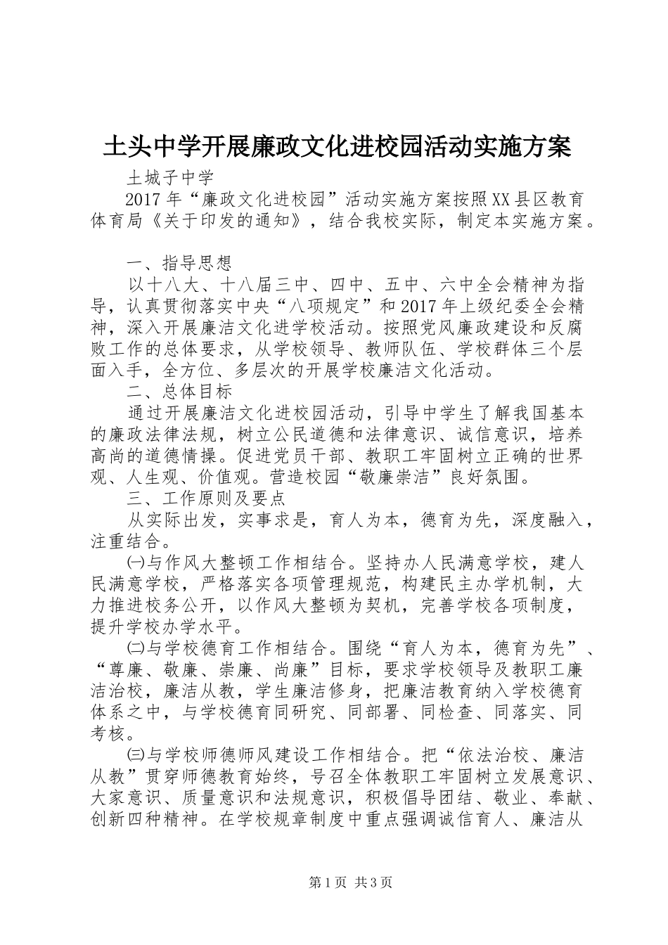 土头中学开展廉政文化进校园活动方案 _第1页