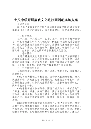 土头中学开展廉政文化进校园活动方案 