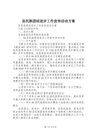 县民族团结进步工作宣传活动实施方案 