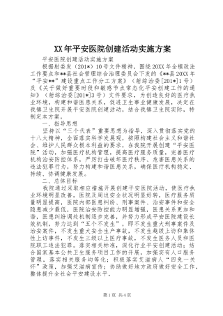 XX年平安医院创建活动方案 