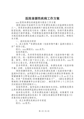 医院食源性疾病工作实施方案 