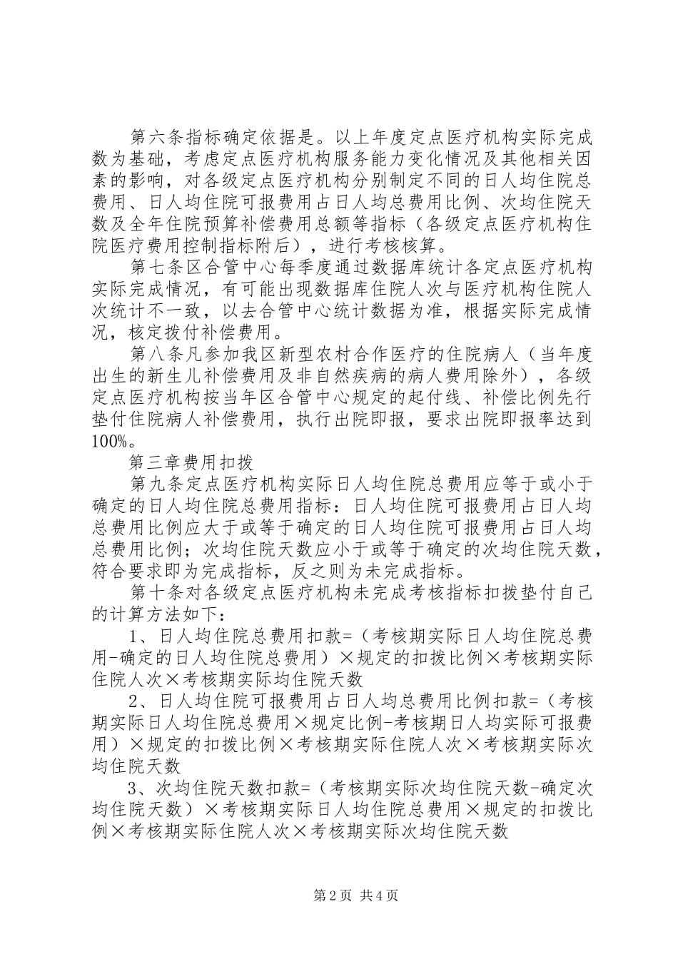 XX镇新型农村合作医疗支付方式改革方案 _第2页