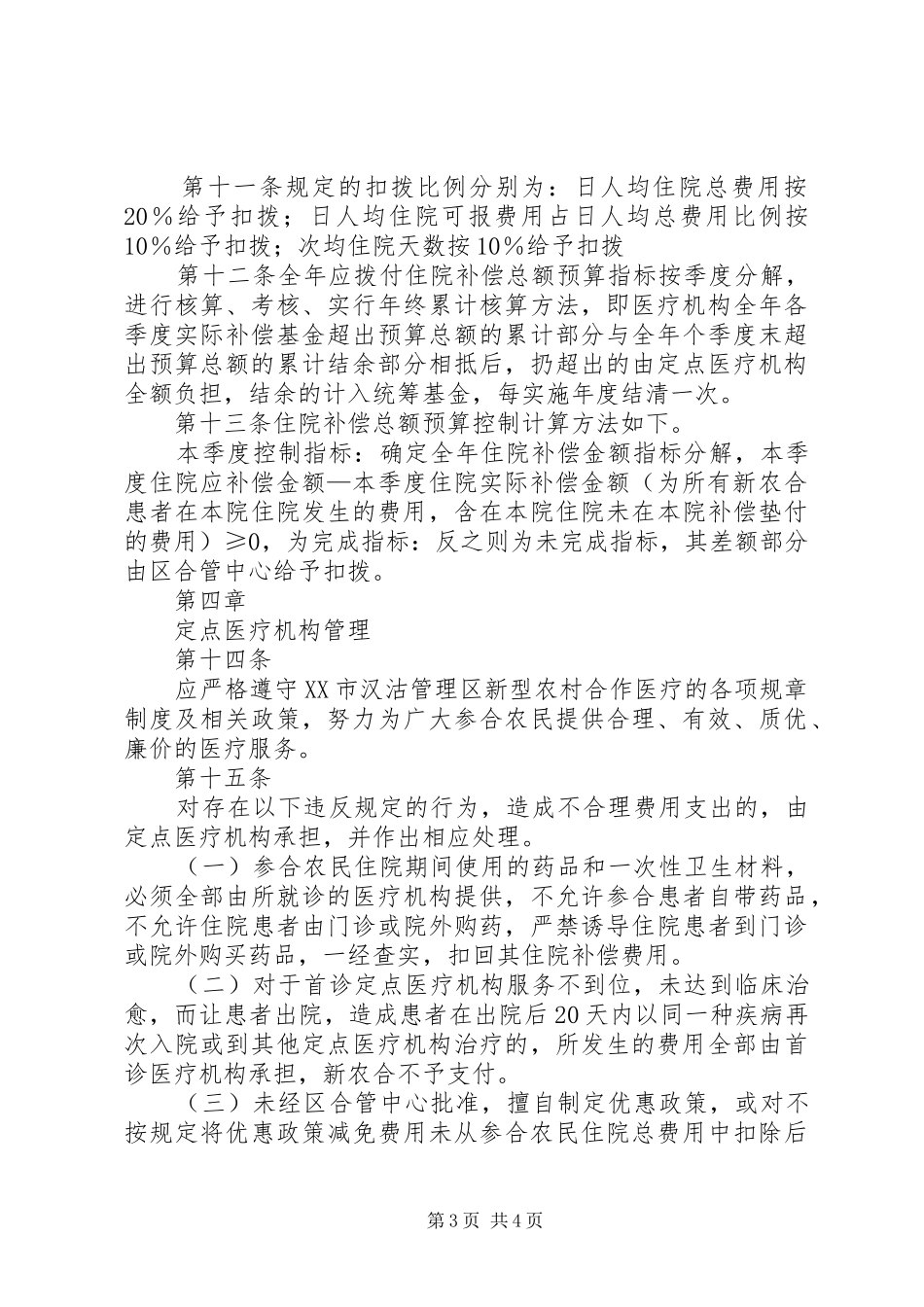 XX镇新型农村合作医疗支付方式改革方案 _第3页