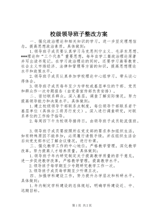 校级领导班子整改实施方案 