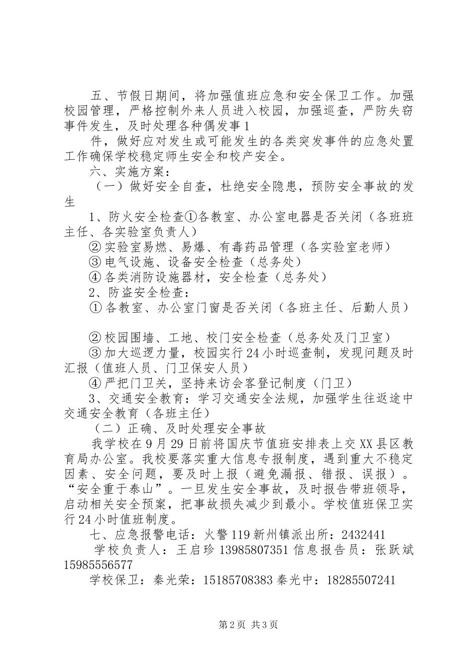 学校安全工作应急处置预案 _第2页