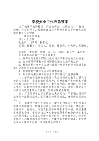 学校安全工作应急处置预案 