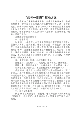 “慈善一日捐”活动实施方案 