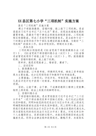 XX县区第七小学“三项机制”方案 