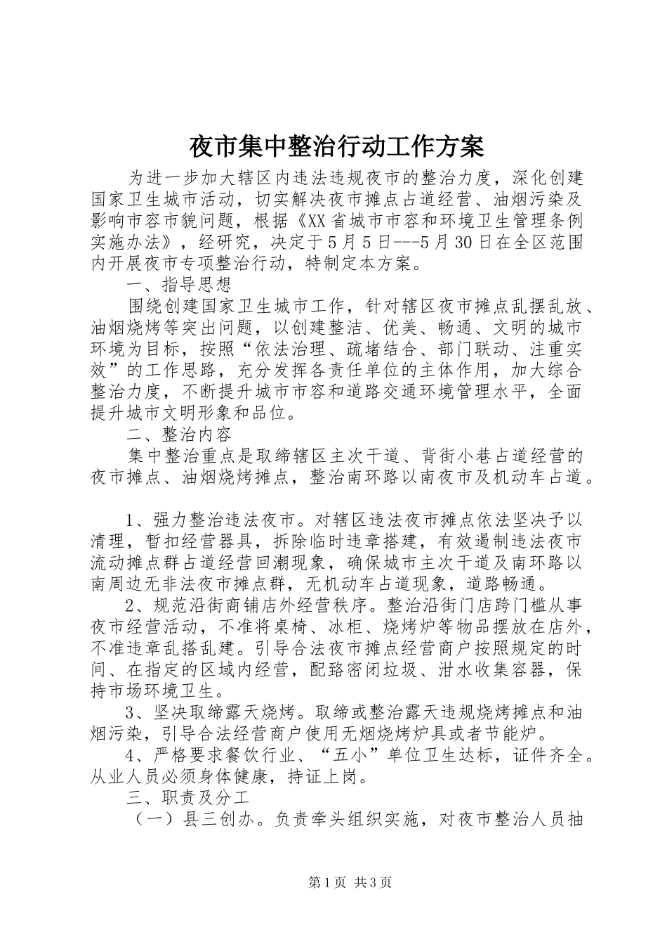 夜市集中整治行动工作实施方案 _第1页