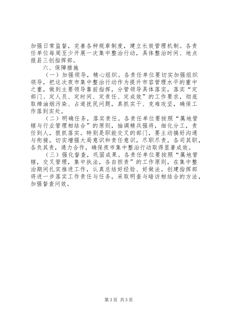 夜市集中整治行动工作实施方案 _第3页
