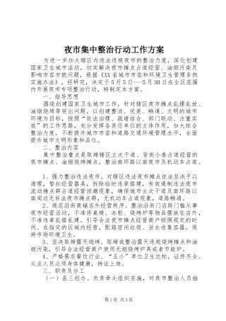 夜市集中整治行动工作实施方案 