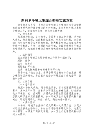 新洲乡环境卫生综合整治方案 