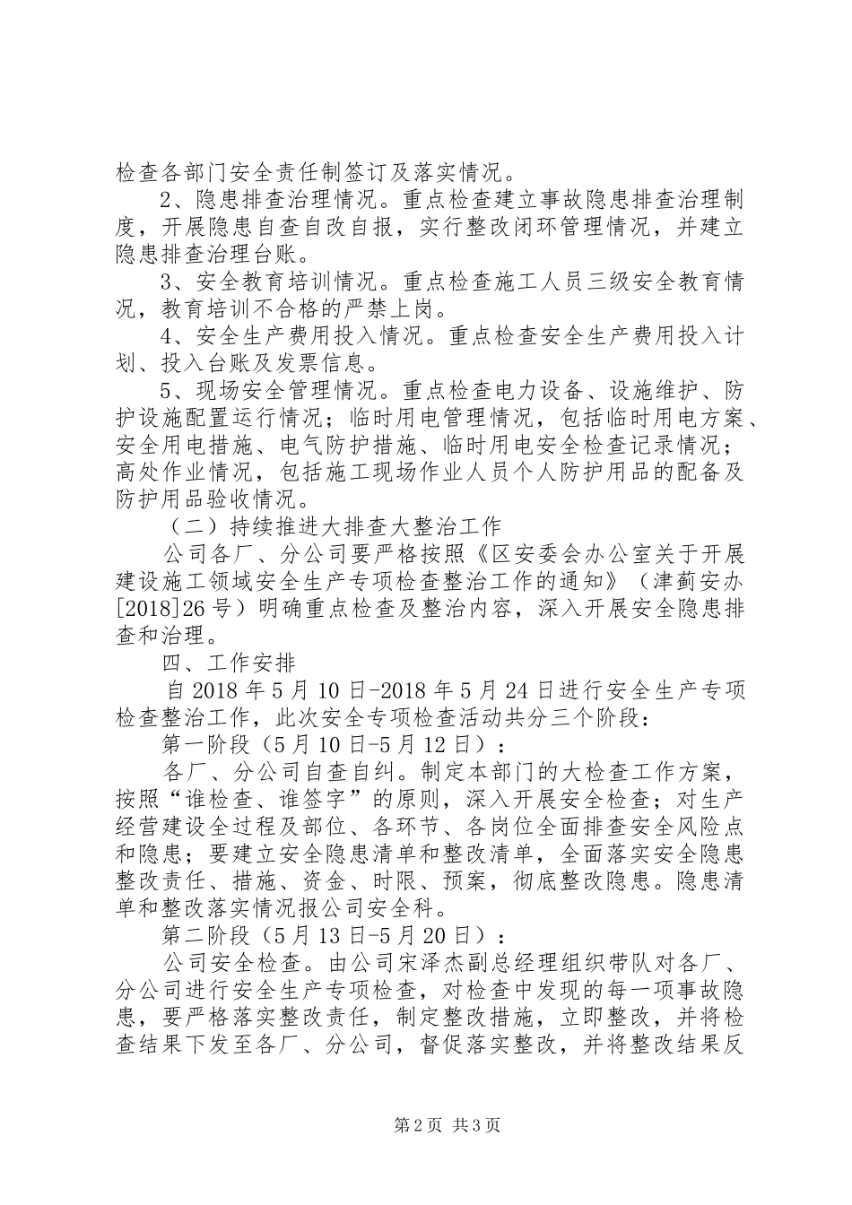 安全检查专项整治工作实施方案 _第2页