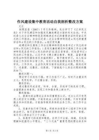作风建设集中教育活动自我剖析整改实施方案 