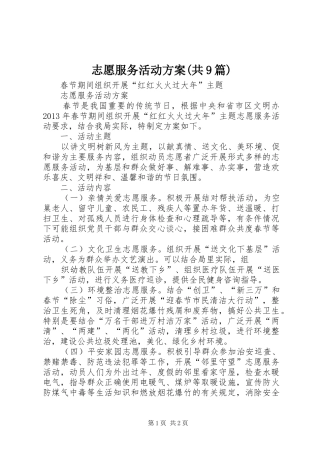 志愿服务活动实施方案(共9篇) 