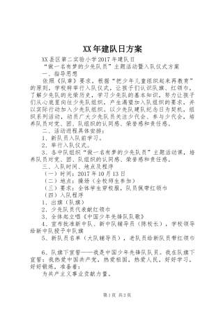 XX年建队日实施方案 