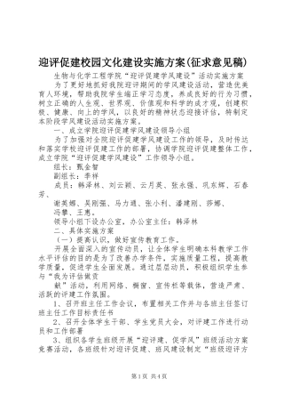 迎评促建校园文化建设方案(征求意见稿) 