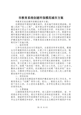 市教育系统创建环保模范城市实施方案 