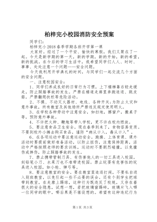 柏梓完小校园消防安全应急预案 