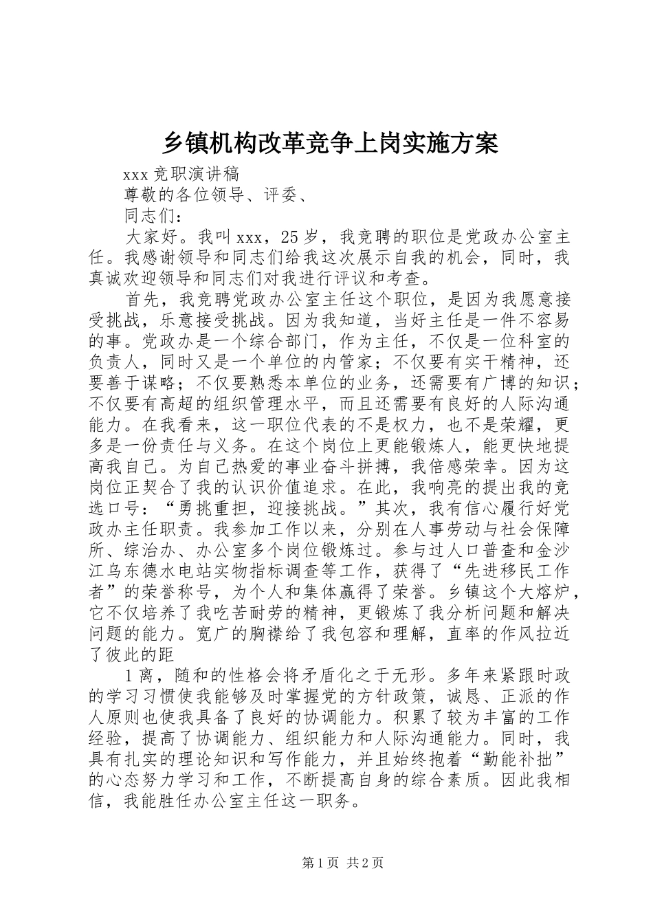 乡镇机构改革竞争上岗方案 _第1页