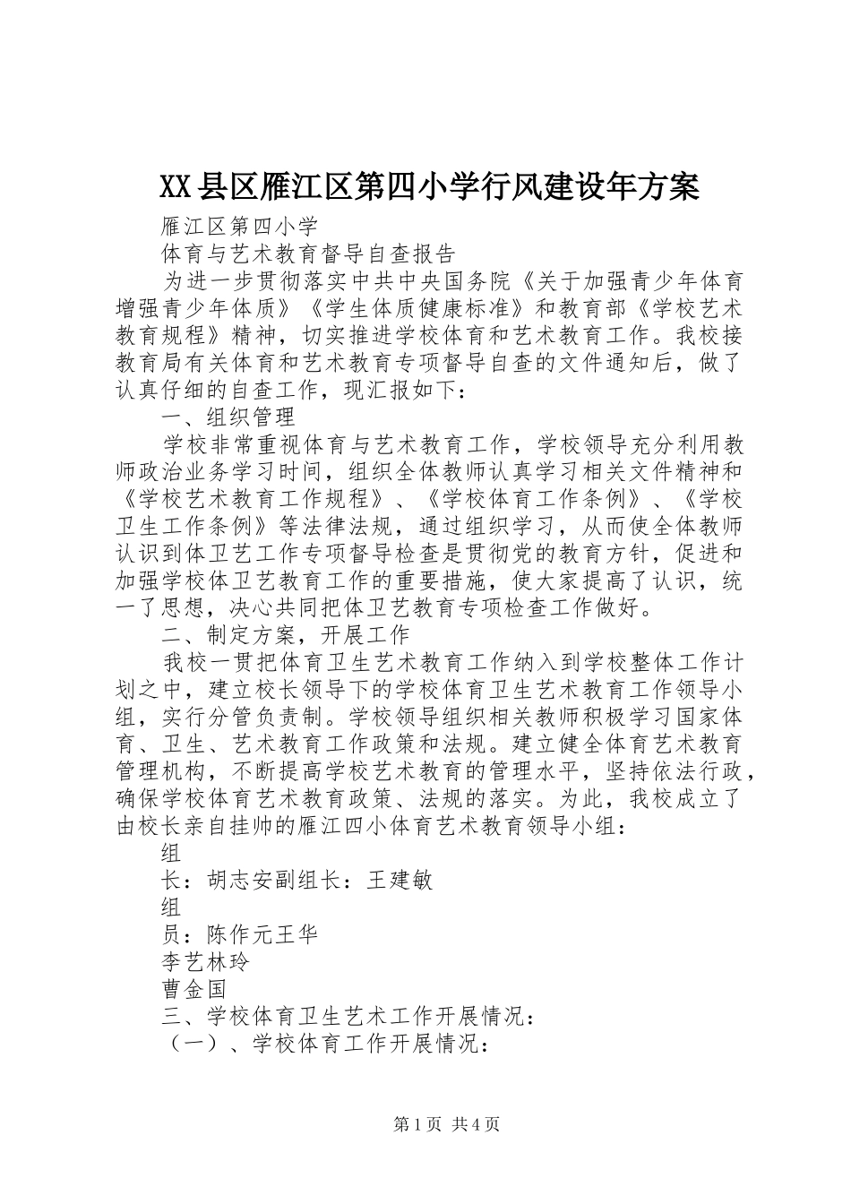 XX县区雁江区第四小学行风建设年实施方案 _第1页