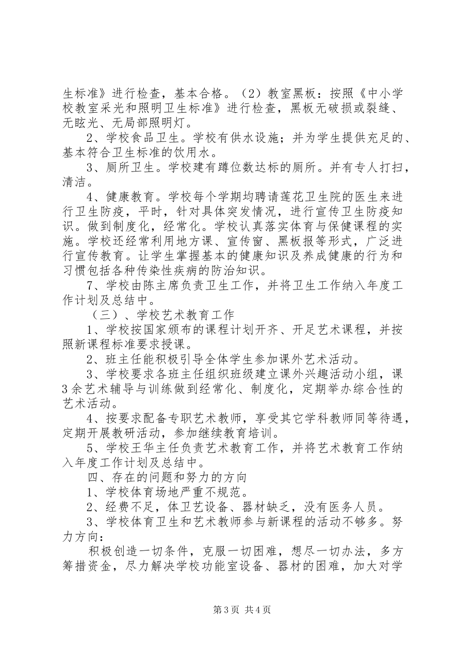 XX县区雁江区第四小学行风建设年实施方案 _第3页