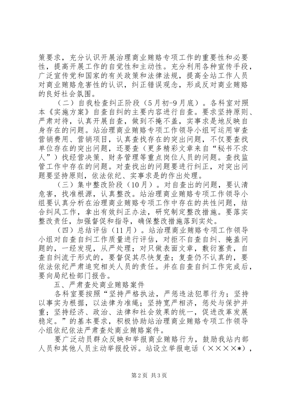 畜牧兽医站治理商业贿赂实施方案 _第2页