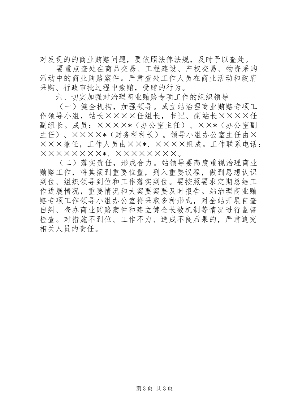 畜牧兽医站治理商业贿赂实施方案 _第3页