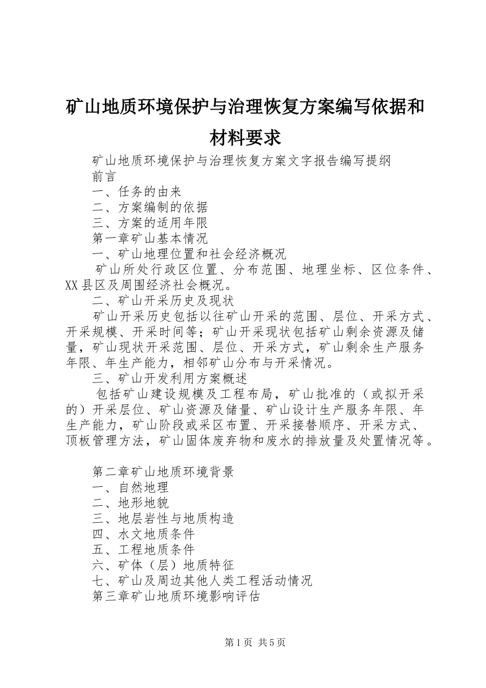 矿山地质环境保护与治理恢复实施方案编写依据和材料要求 _第1页