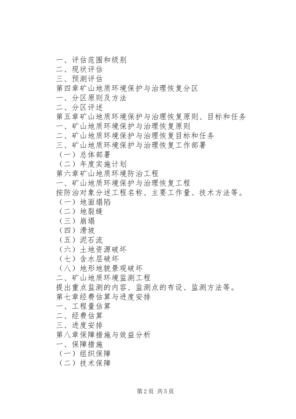 矿山地质环境保护与治理恢复实施方案编写依据和材料要求 _第2页