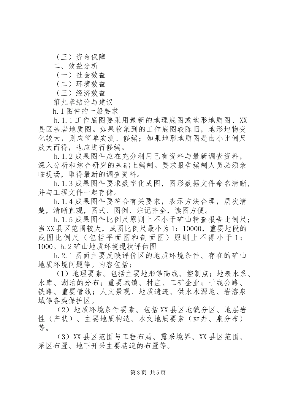 矿山地质环境保护与治理恢复实施方案编写依据和材料要求 _第3页