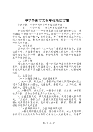 中学争创市文明单位活动实施方案 