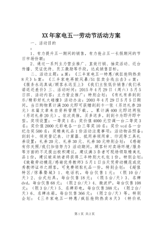 XX年家电五一劳动节活动实施方案 