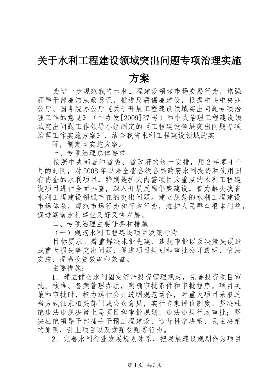 关于水利工程建设领域突出问题专项治理方案 _第1页