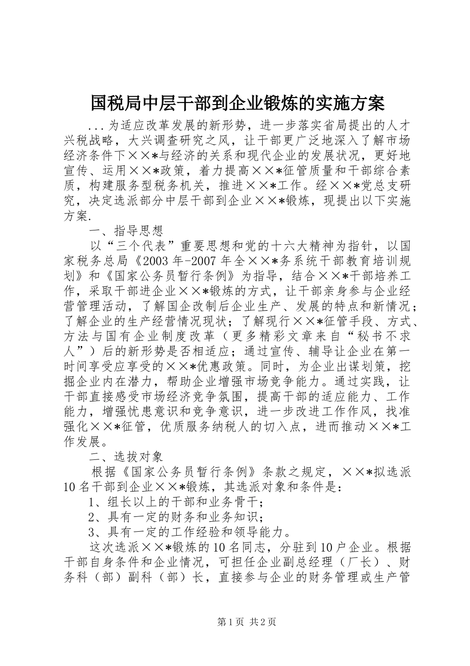 国税局中层干部到企业锻炼的方案 _第1页